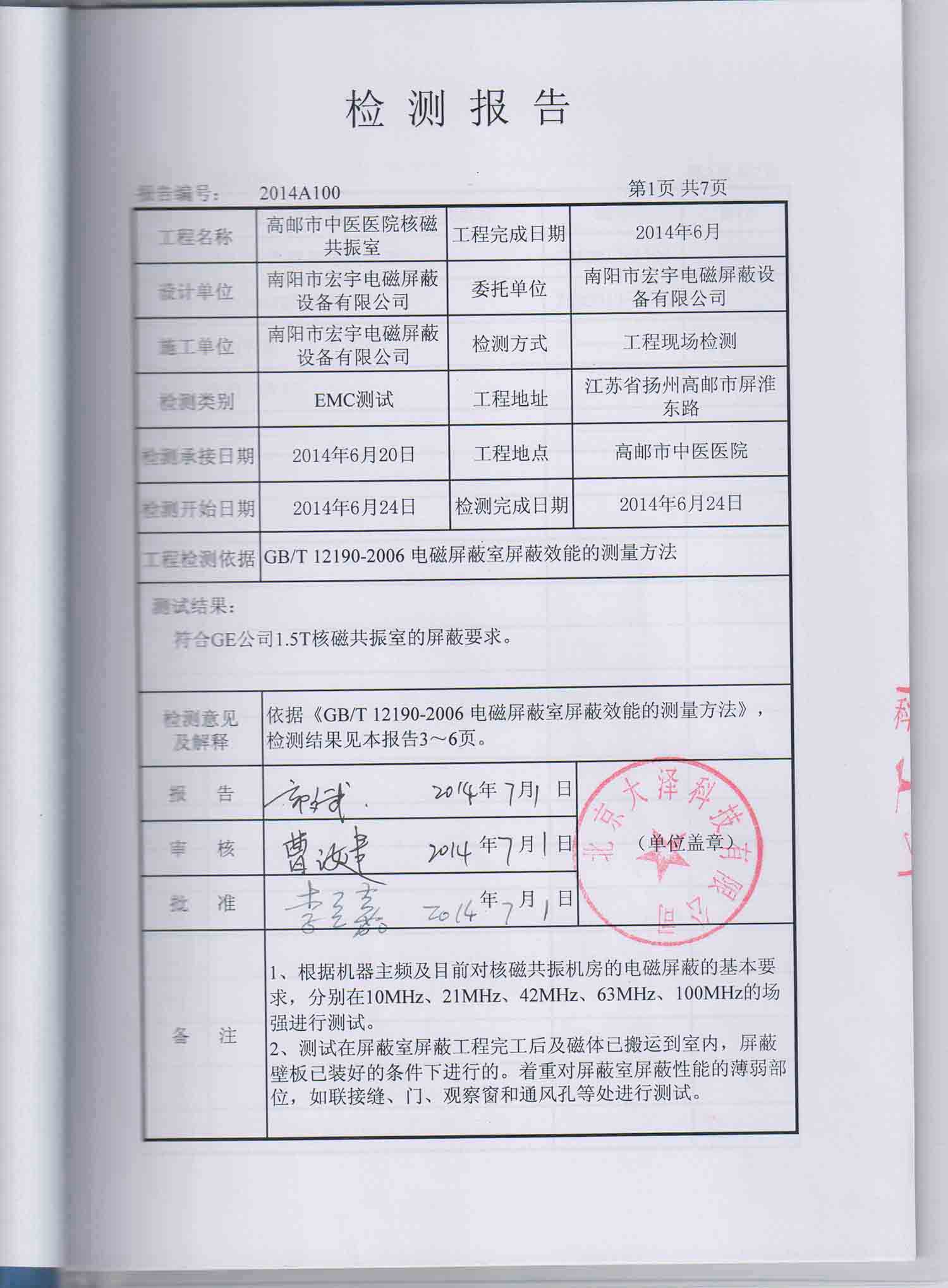 高郵市中醫(yī)醫(yī)院核磁共振室檢測報(bào)告